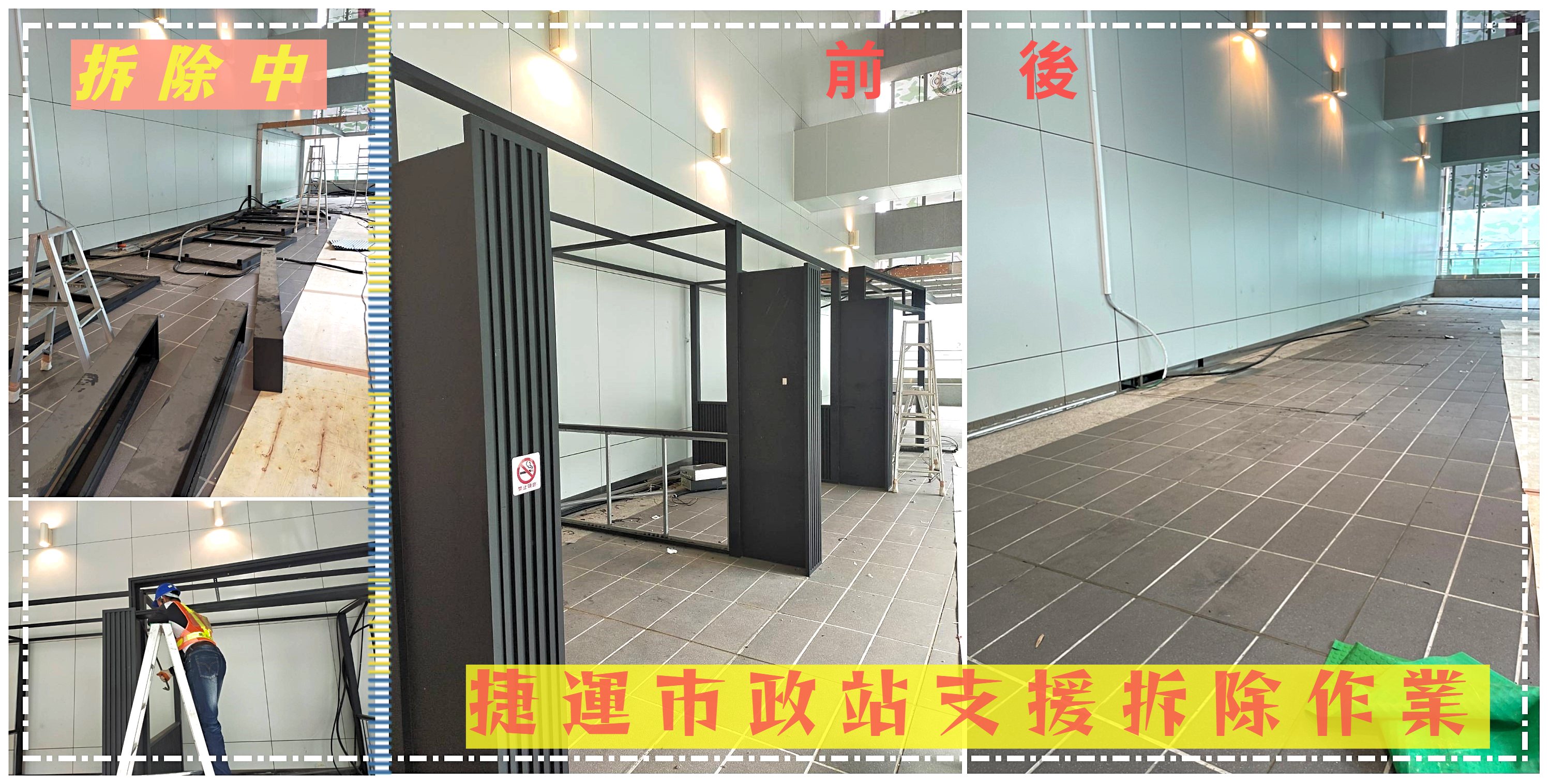 捷運市政站支援拆除作業