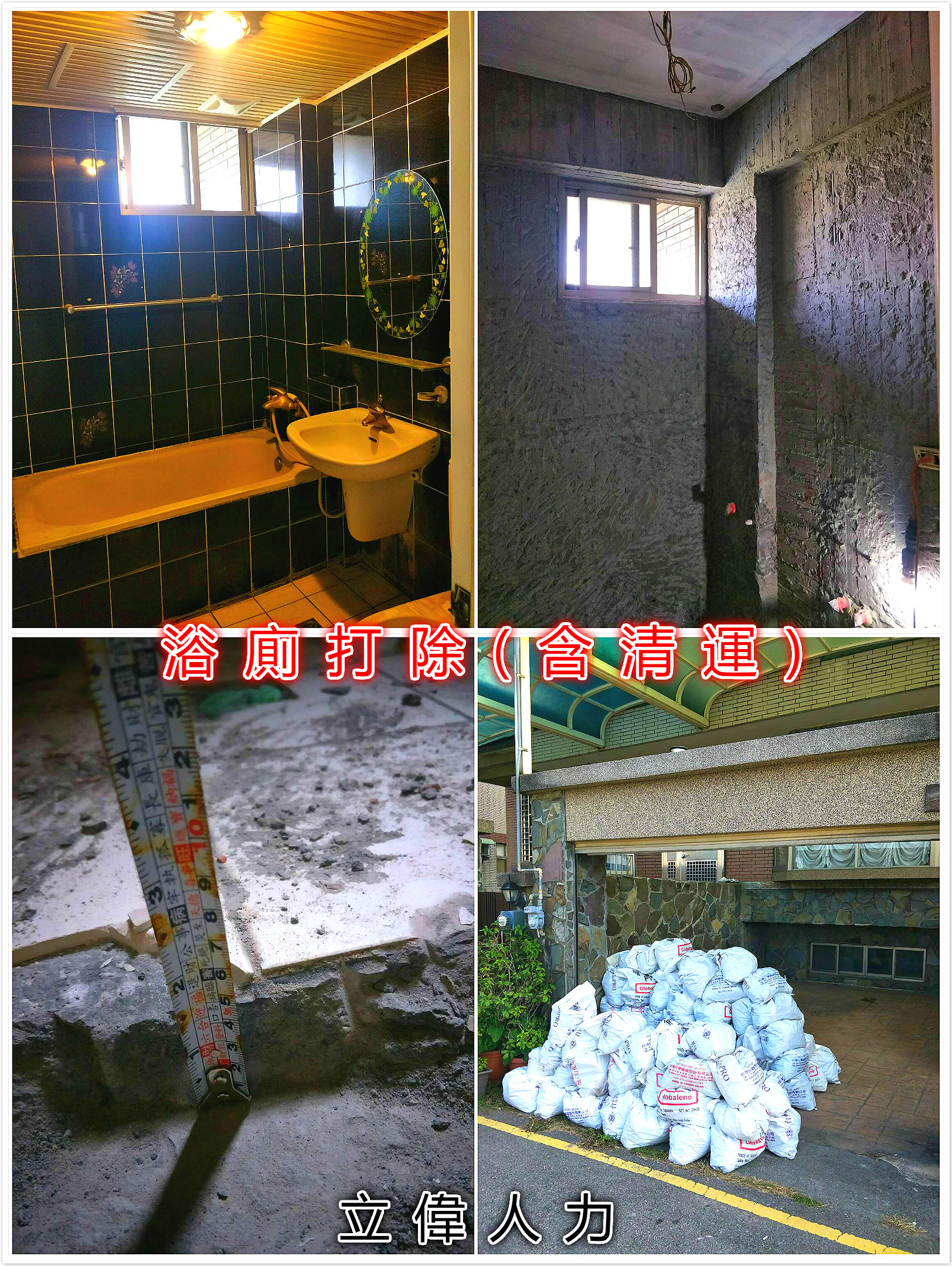 浴廁打除(含清運)