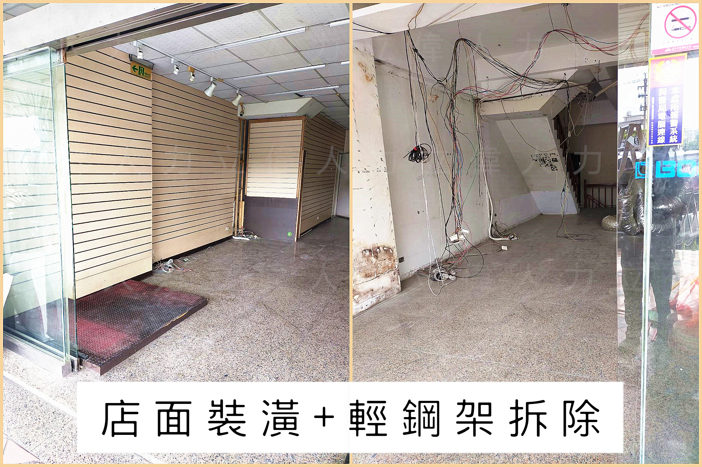 店面裝潢+輕鋼架拆除