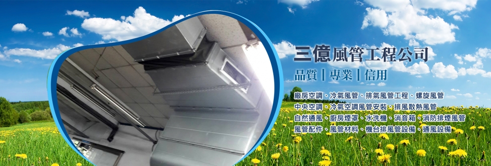 三億風管工程-冷凍設備