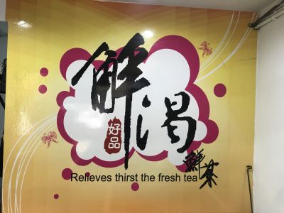 解渴鮮茶-undefined