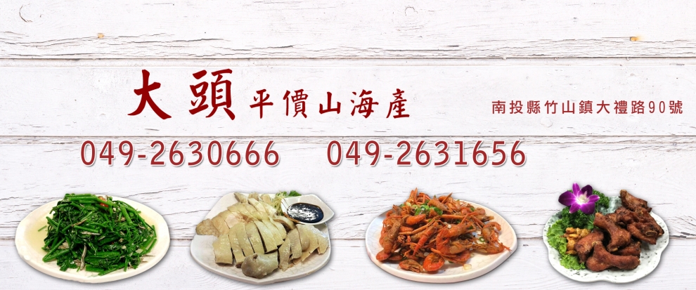大頭平價山海產-餐廳