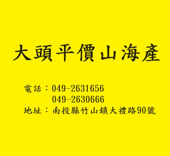 大頭平價山海產(南投)