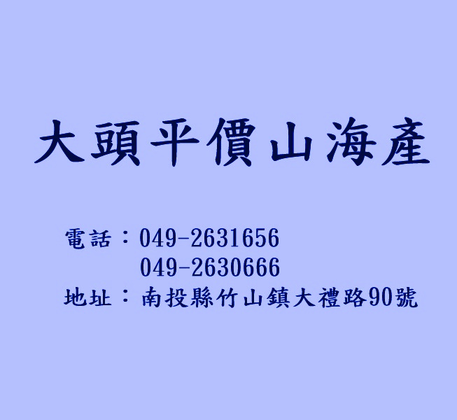 大頭平價山海產(南投)