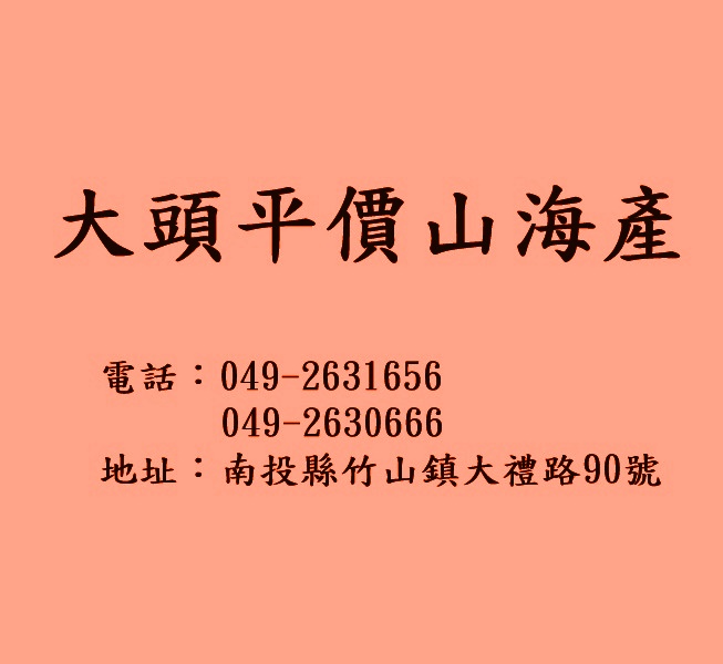 大頭平價山海產(南投)