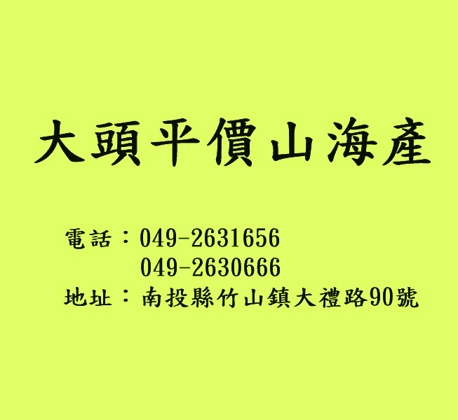 大頭平價山海產(南投)