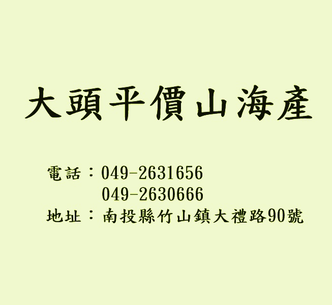 大頭平價山海產(南投)