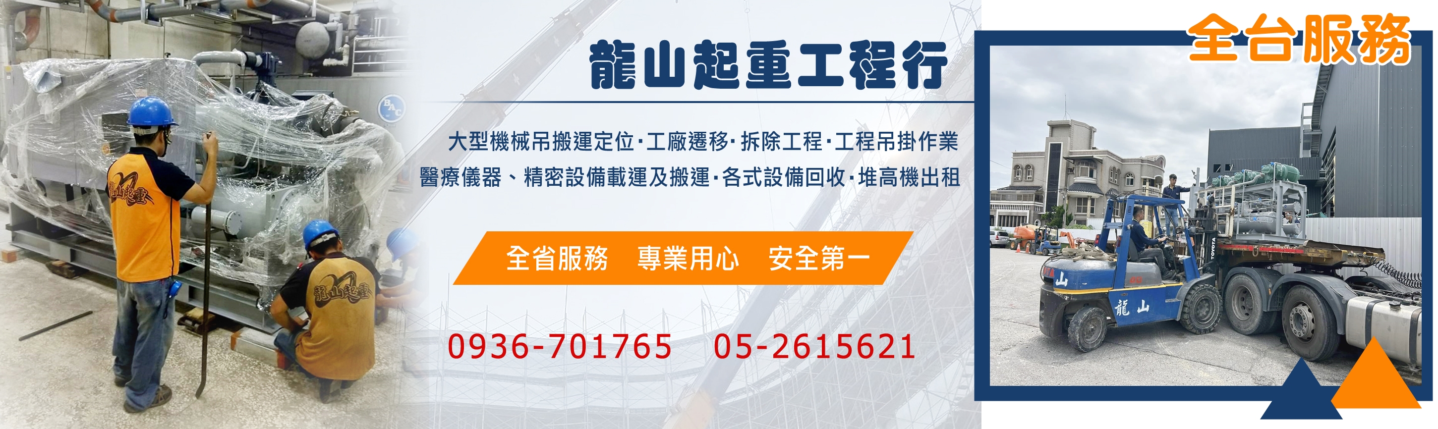 龍山起重工程行~機械搬運、工廠遷移、拆除工程 ~ 全台服務