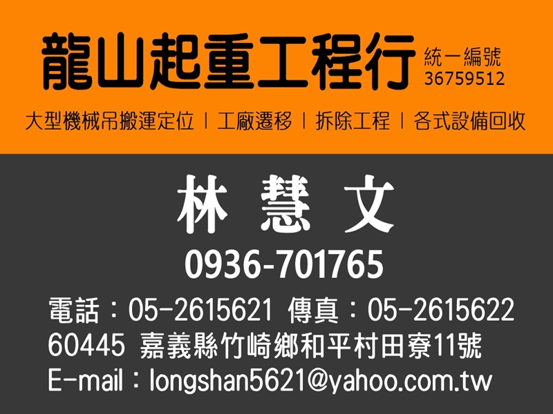 龍山起重工程行-機械搬運．吊掛作業~全台服務-搬運起重服務