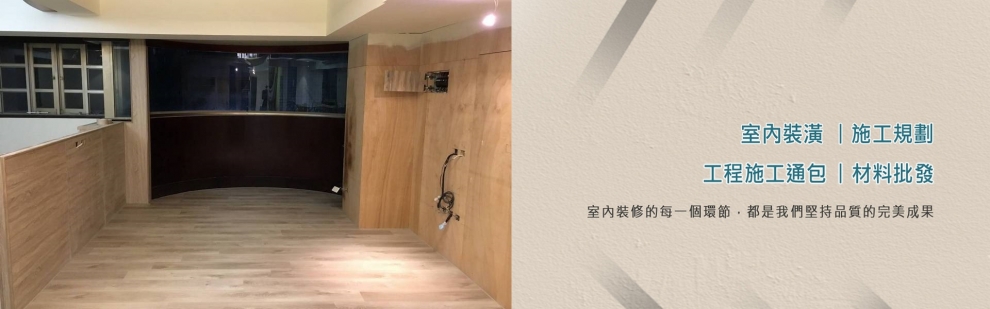 全能室內裝修工程行-木工