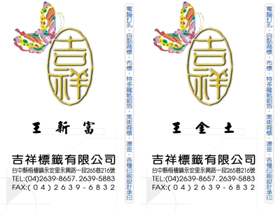 吉祥標籤有限公司-貼紙印刷/標籤貼紙-廣告印刷