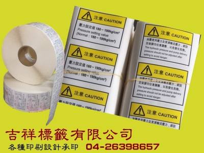 吉祥標籤有限公司-貼紙印刷/標籤貼紙-廣告印刷