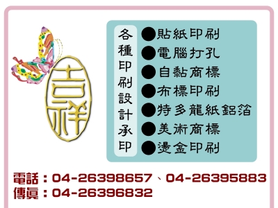 吉祥標籤有限公司-貼紙印刷/標籤貼紙-廣告印刷