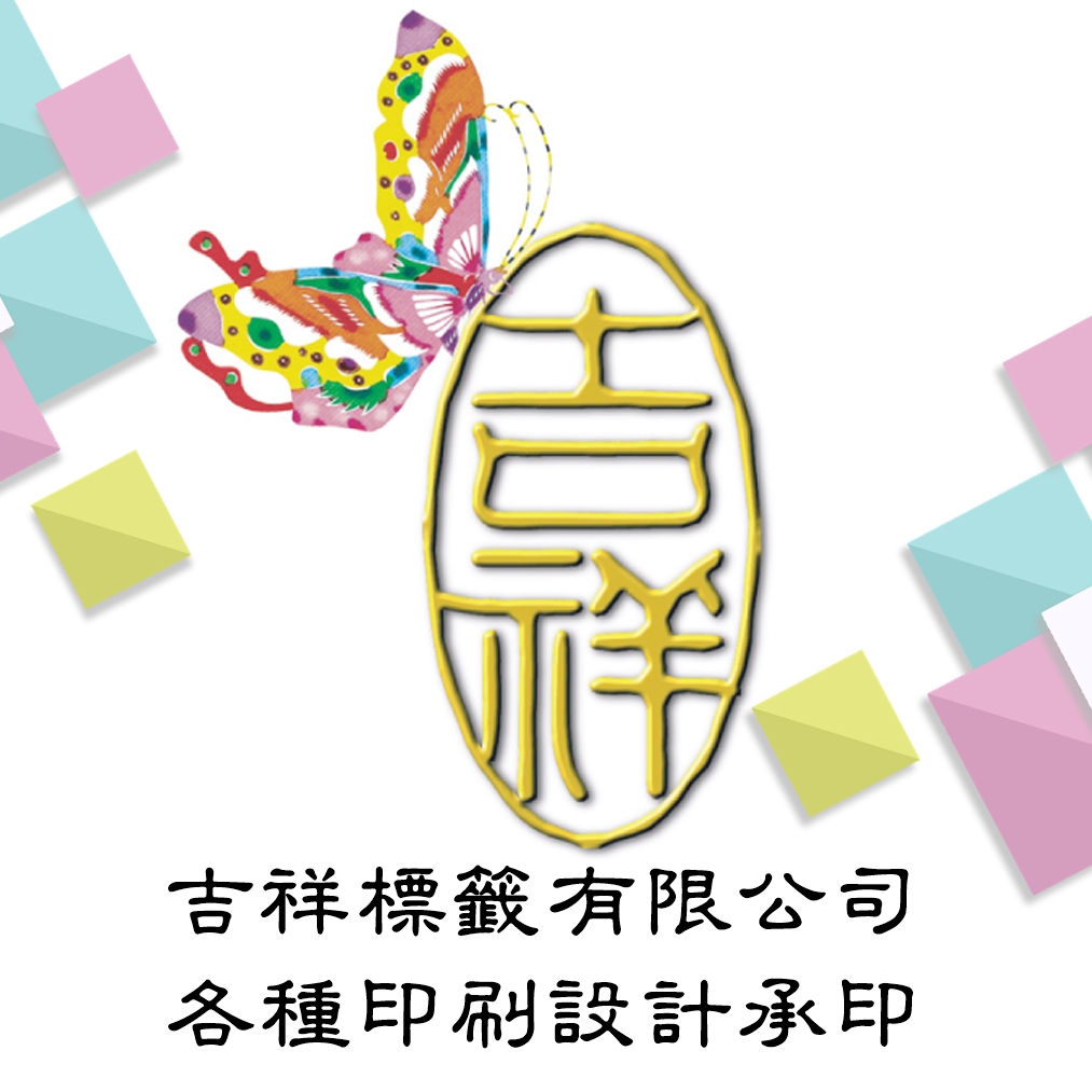 吉祥標籤~各式印刷承印/代工