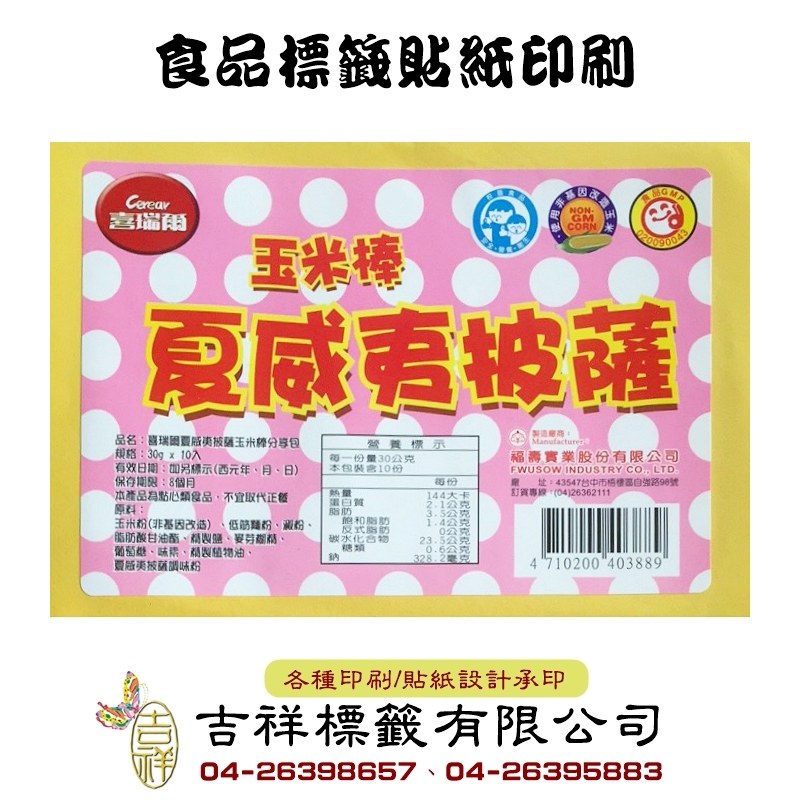 食品標籤貼紙印刷