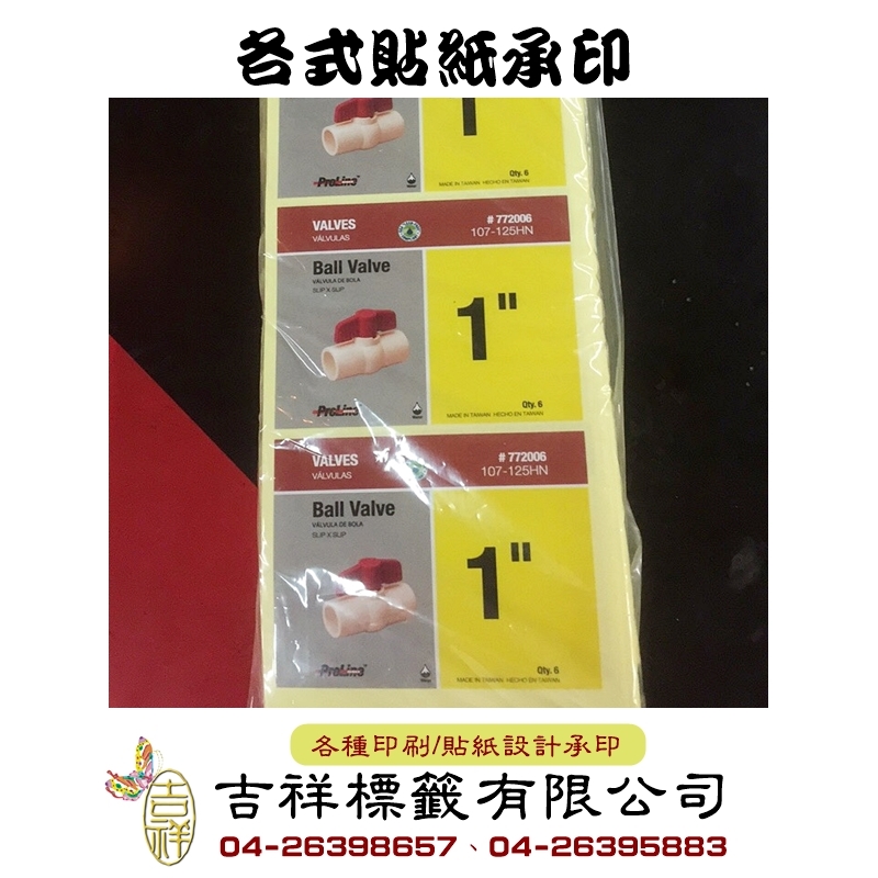 各式貼紙承印