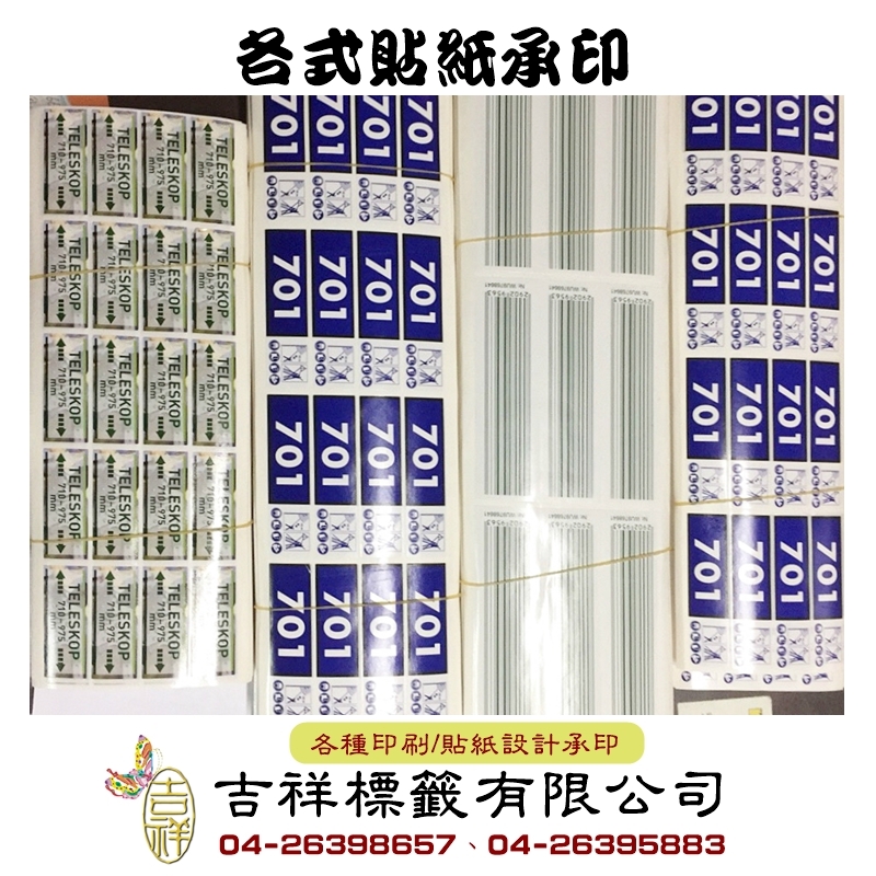 各式貼紙承印