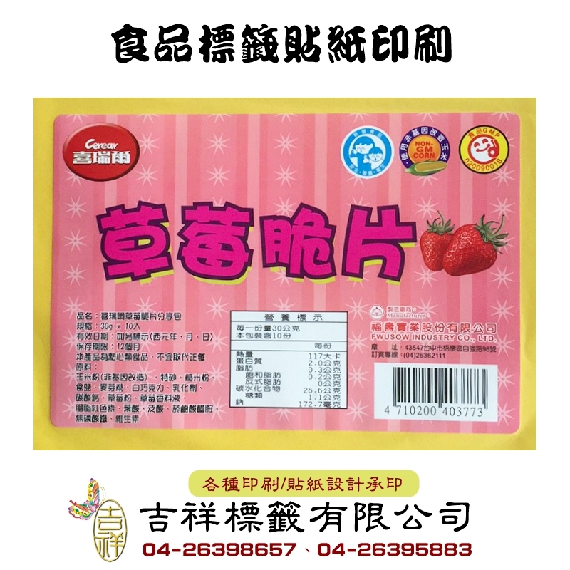 食品標籤貼紙印刷