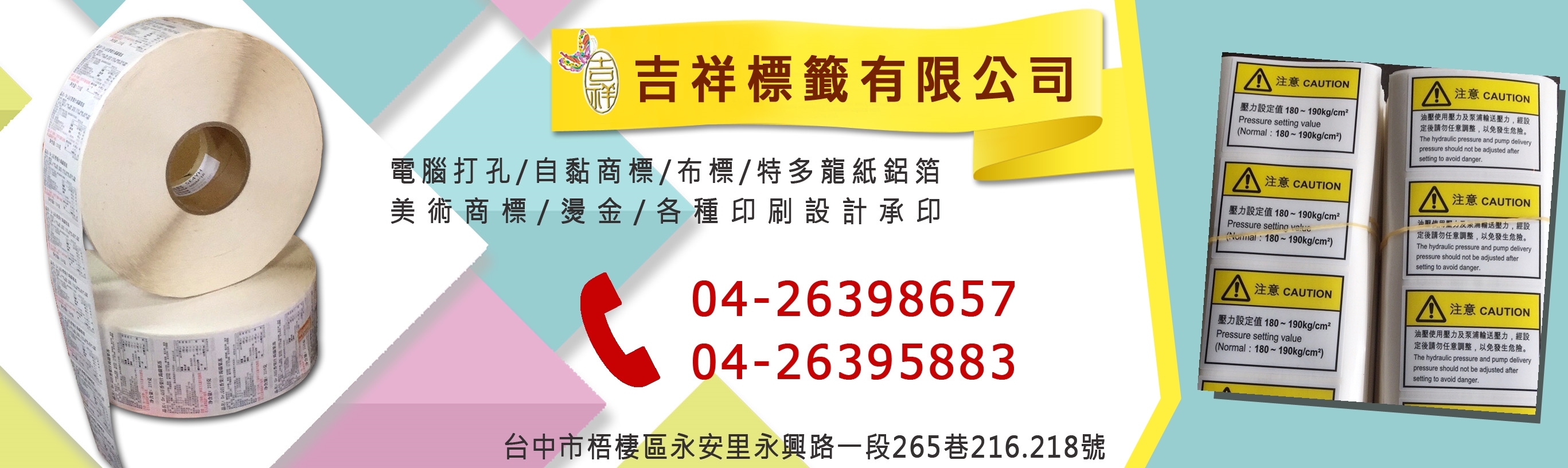 ~吉祥標籤貼紙印刷設計 / 代工~歡迎來電洽詢 04-26398657、04-26395883