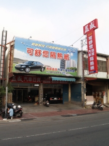 益盛汽車百貨行(推薦嘉義汽車隔熱紙專家)-汽車零配件
