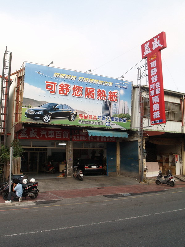 益盛隔熱紙汽車百貨精品