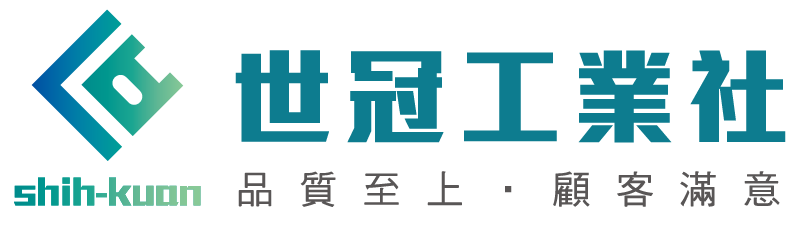 世冠工業社-塑膠製品