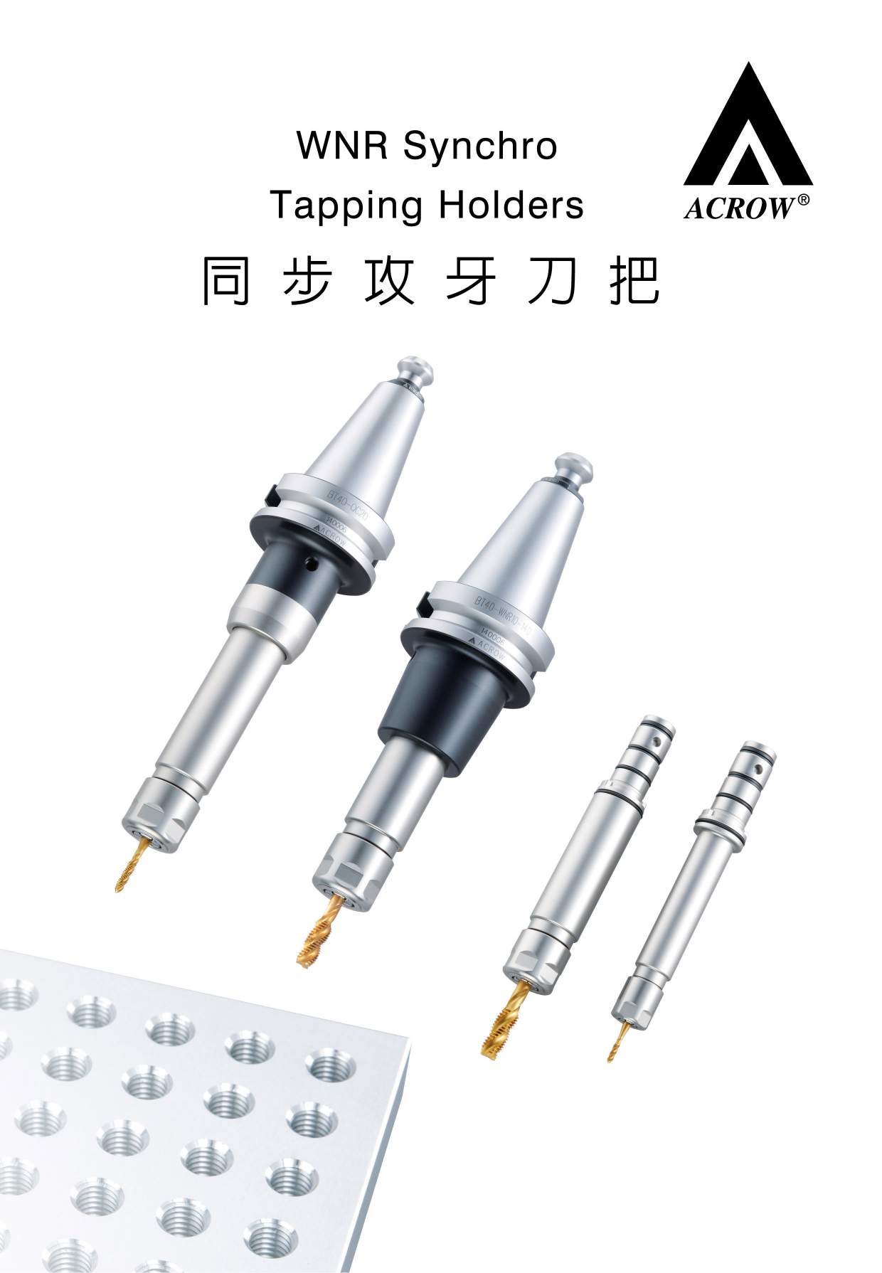WNR同步攻牙刀把型錄