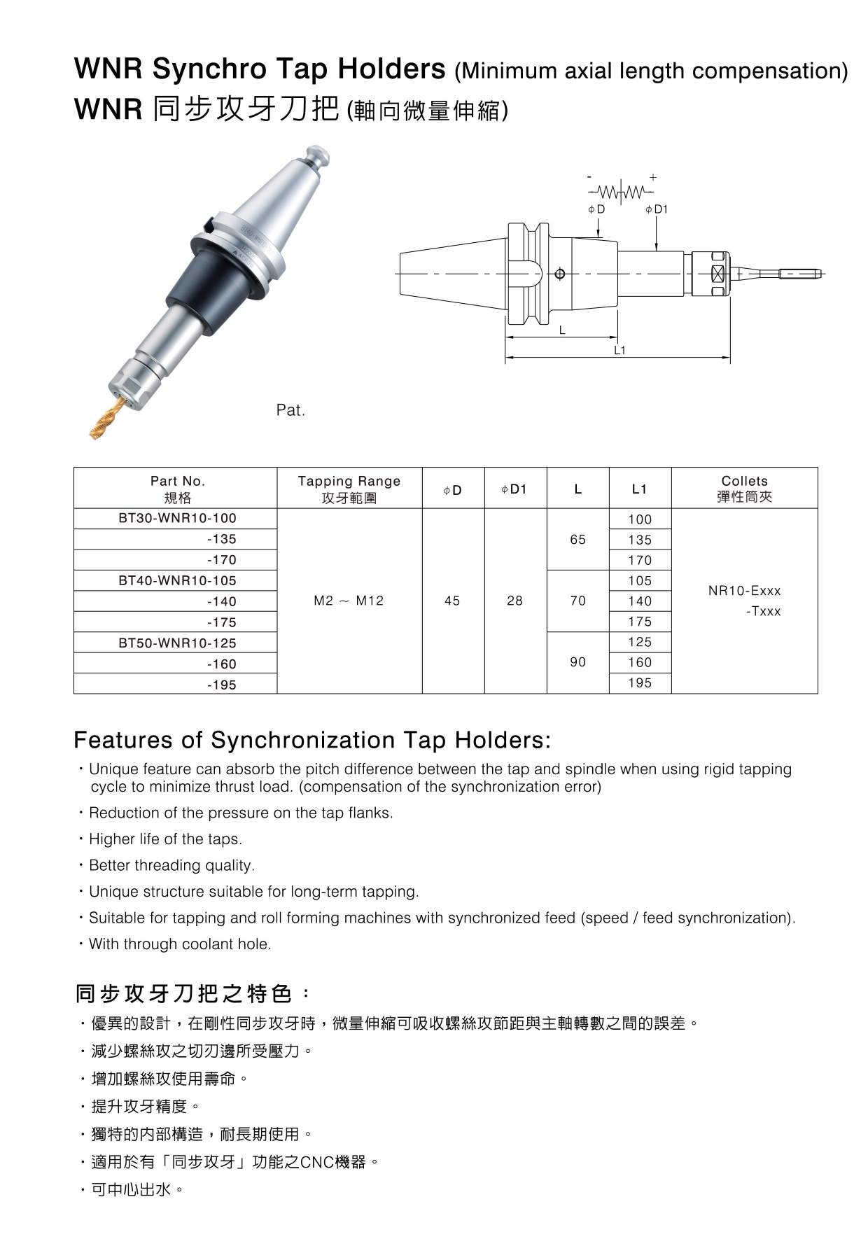 WNR同步攻牙刀把(軸向微量伸縮)
