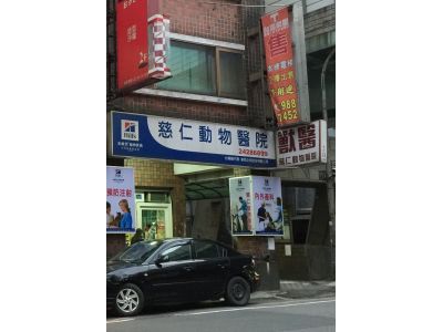 慈仁動物醫院-undefined
