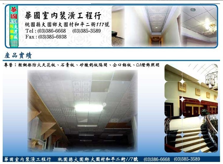 輕鋼架防火天花板,輕隔間,防火隔間,企口鋁板,OA燈飾,裝潢工程承包,油漆粉刷,裝潢材料買賣