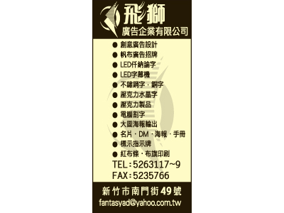 飛獅廣告企業有限公司（總機）-undefined