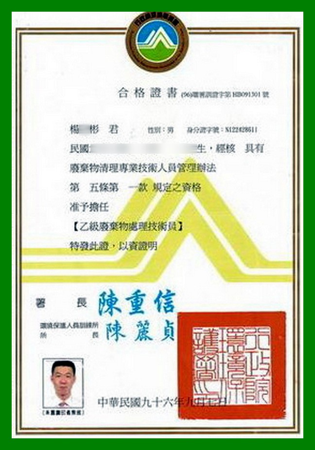 乙級廢棄物處理證