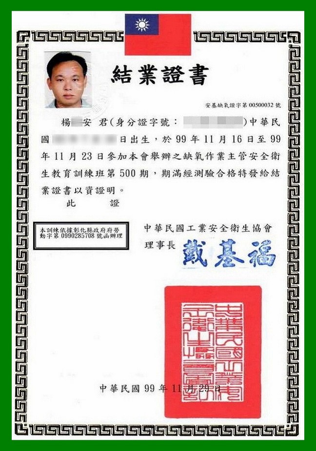 缺氧作業主管安全衛生證書