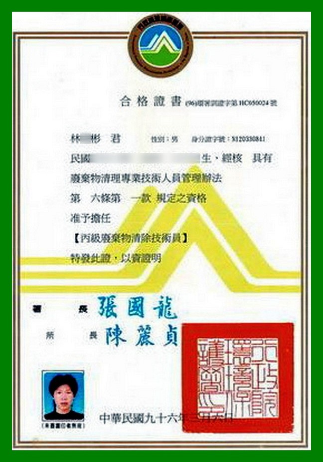 丙級廢棄物清理證