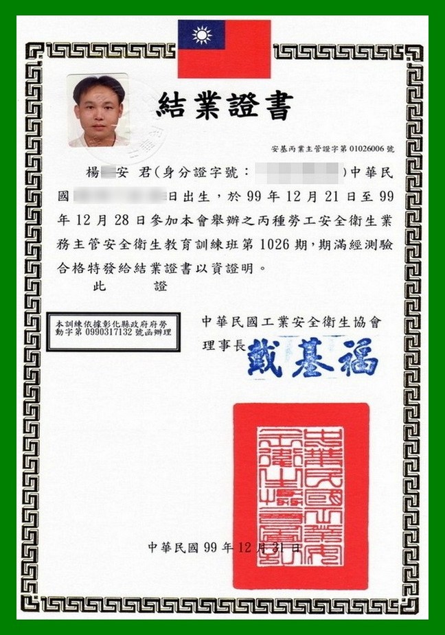 丙種勞工安全衛生業務主管證書