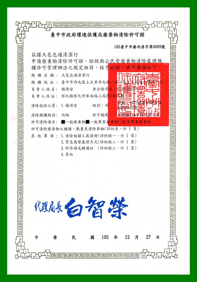 臺中市政府環境保護局廢棄物清除許可證