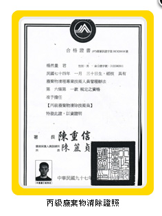 丙級廢棄物清除執照