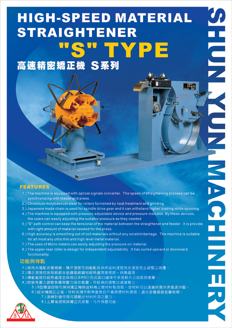 高速精密矯正機