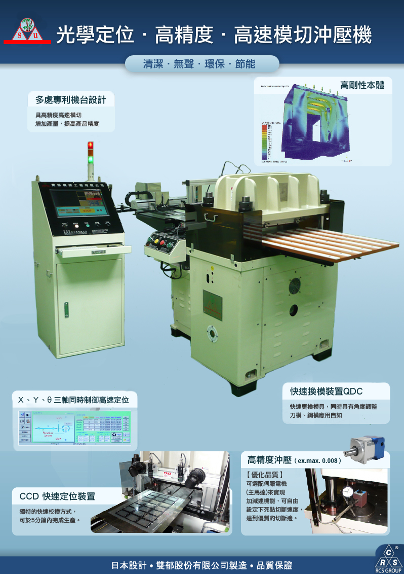CCD光學對位模切機
