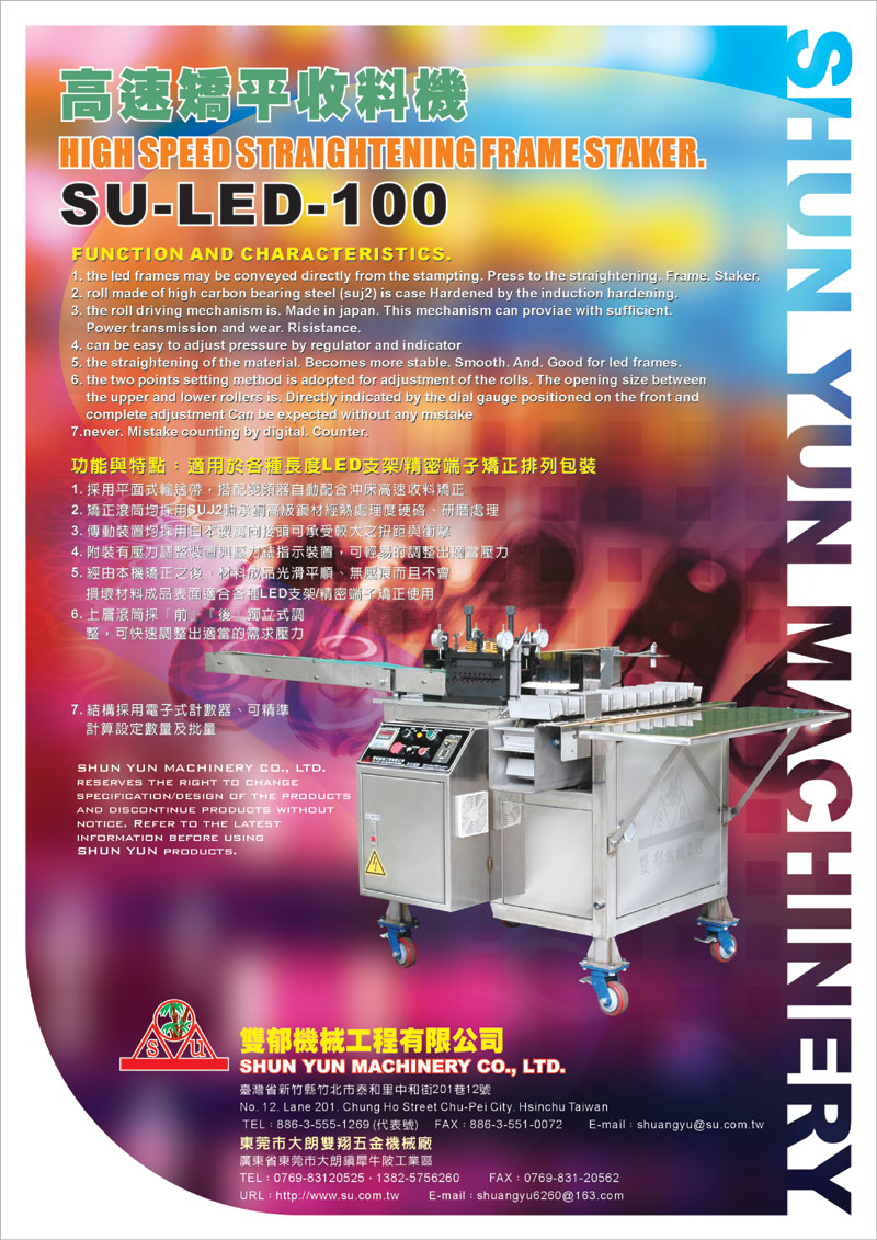 高速矯平收料機