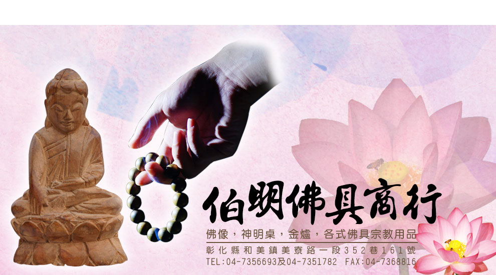 伯明佛具商行-宗教物品