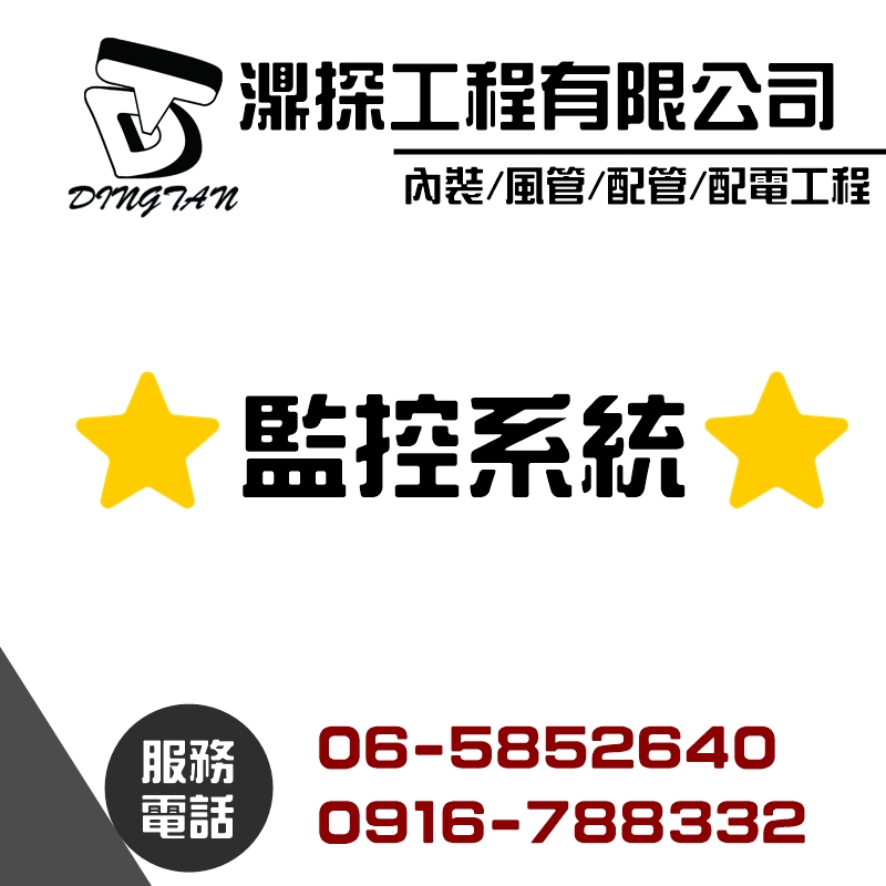 監控系統設計安裝