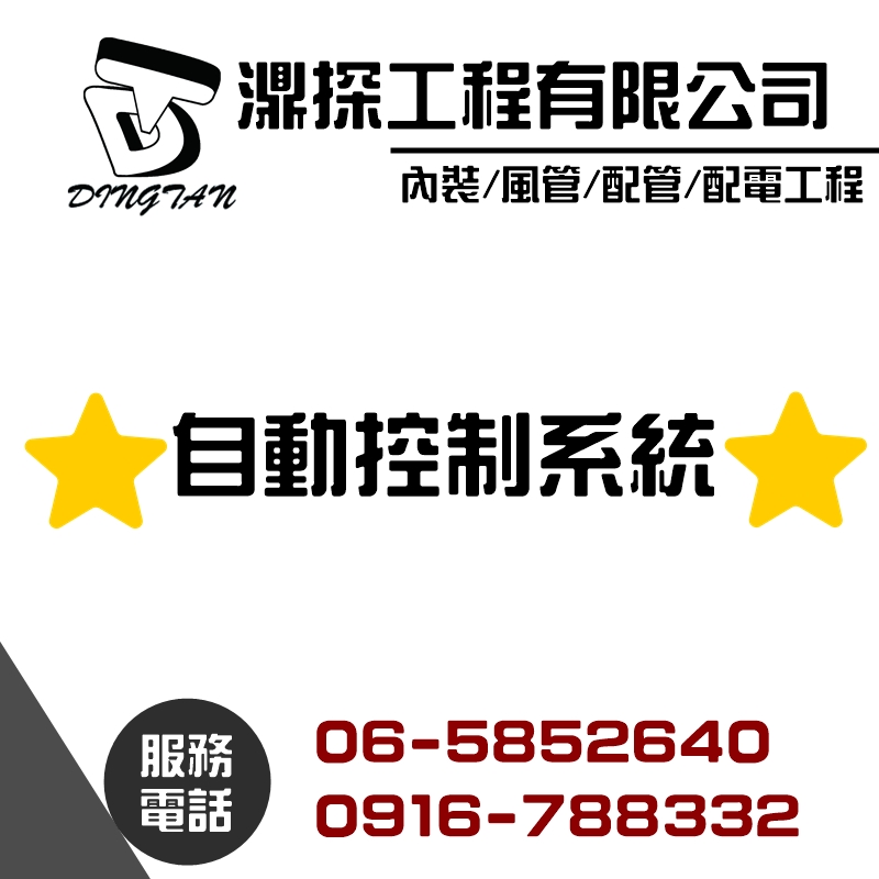 自動控制系統安裝