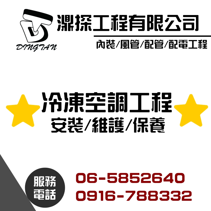 冷凍空調工程安裝/維護/保美