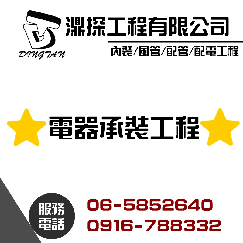 電器承裝工程