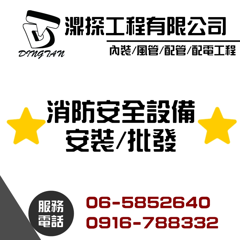 消防安全設備安裝/批發