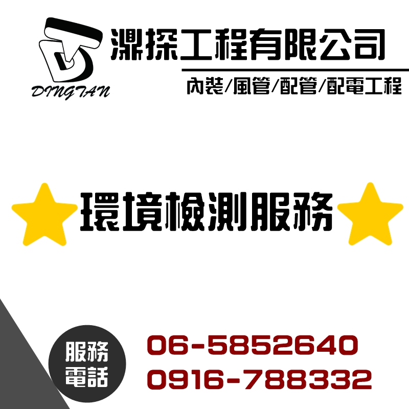 環境檢測服務