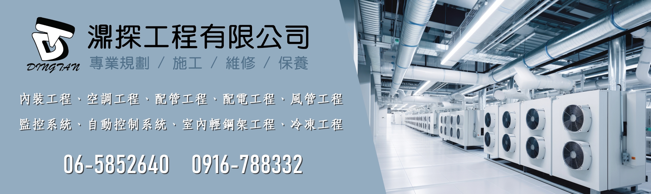 濎探工程有限公司-配管工程 | 配電工程 | 風管工程 專業廠商-營建工程