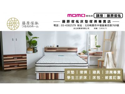 藤原傢俬床墊傢俱專賣店-undefined