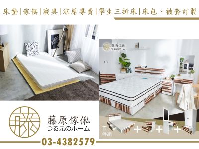 藤原傢俬床墊傢俱專賣店-undefined